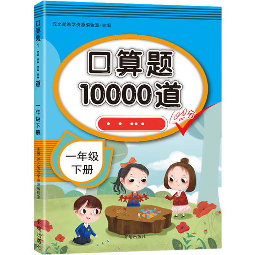 口算题10000道一年级下册每天100道小学生计算题口算速算专项训练 商品图0