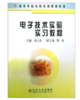 电子技术实验实习教程(高)/杨立功 商品缩略图0