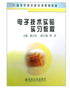 电子技术实验实习教程(高)/杨立功