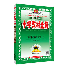 (6上)(配人教版)语文小学教材全解（21秋）