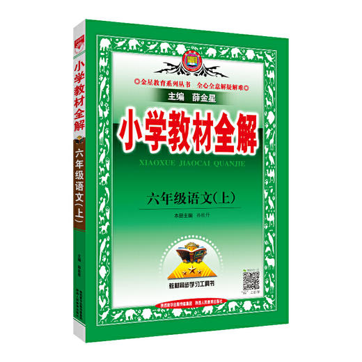 (6上)(配人教版)语文小学教材全解（21秋） 商品图0