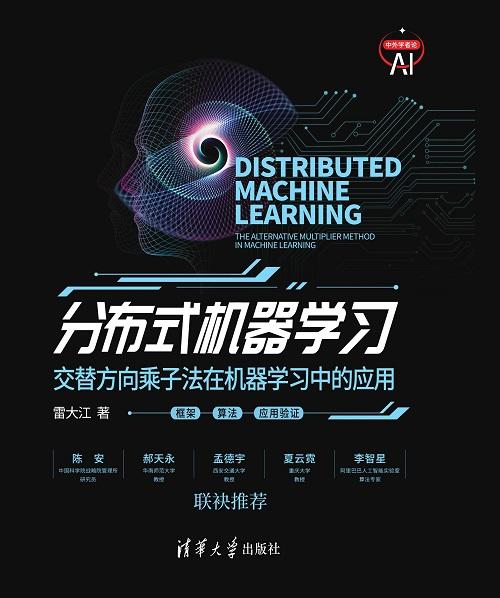 分布式机器学习——交替方向乘子法在机器学习中的应用 商品图0