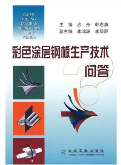 彩色涂层钢板生产技术问答/沙舟 韩志勇 商品图0