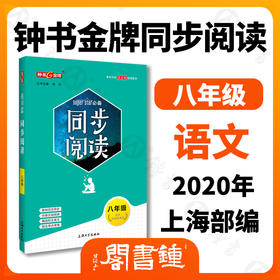 钟书jin牌 同步阅读 三至八年级8年级 配套部编版教材 著名作家安武林倾情推荐 附赠同步基础知识手册 8年级同步阅读 上海大学出版社