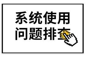 系统常见问题和排查