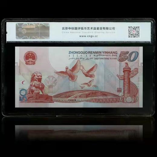 中华人民共和国成立50周年纪念钞.CNGS封装版 商品图1