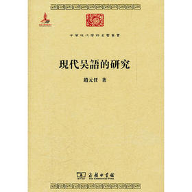 现代吴语的研究 （中华现代学术名著丛书·第三辑）