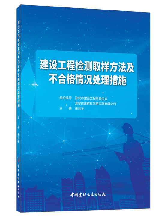 建设工程检测取样方法及不合格情况处理措施 商品图0
