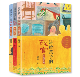 嘉德文库|讲给孩子的故宫系列 共3册