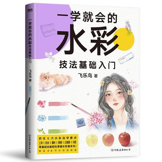 一学就会的水彩技法+一学就会的素描基础入门(套装)（飞乐鸟精心创作 小白零基础入门书） 商品图3