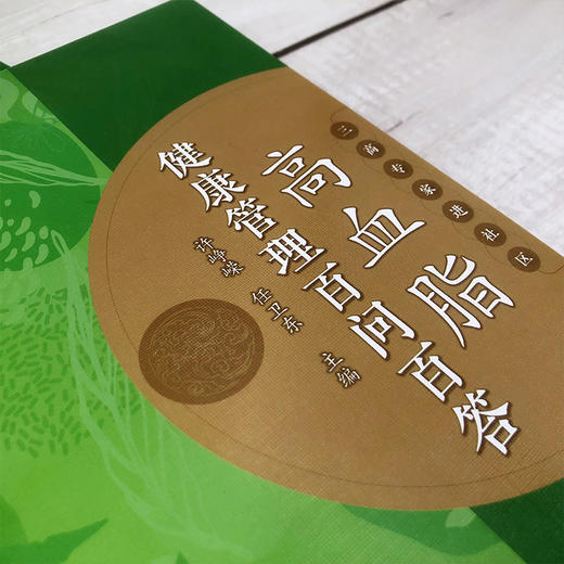 高血脂健康管理百问百答 商品图2