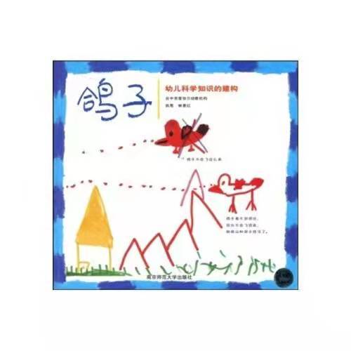 鸽子：幼儿科学知识的建构 商品图0