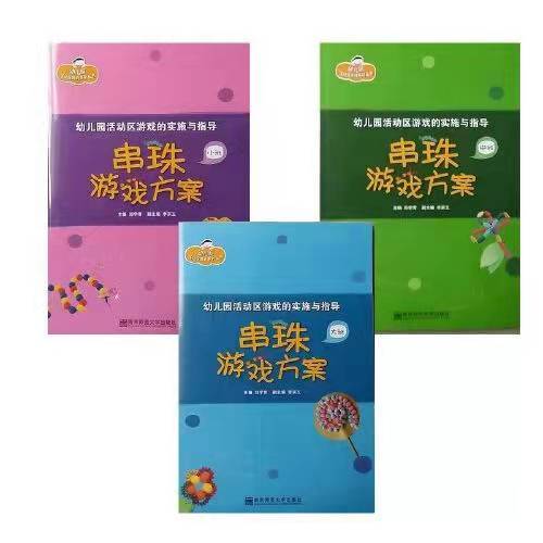 串珠游戏方案（小中大三册） 幼儿园活动区游戏系列丛书 商品图0