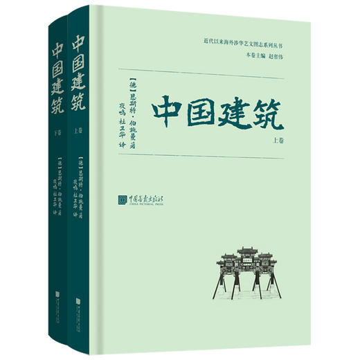 中国建筑 恩斯特 伯施曼 著 建筑艺术 商品图1
