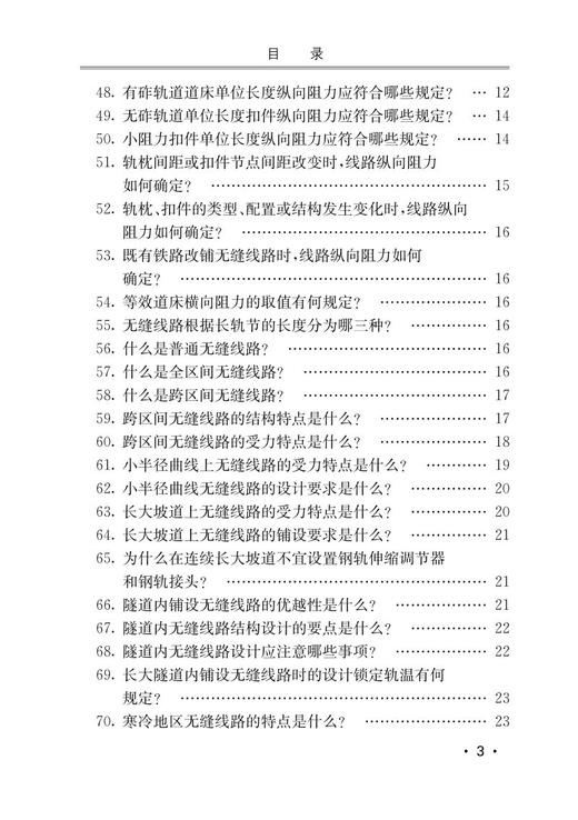 978-7-113-28471-8 铁路无缝线路知识问答 商品图4