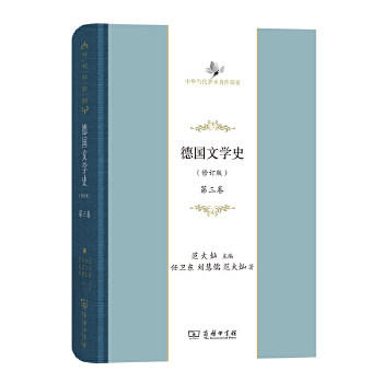 德国文学史 (修订版) (第三卷) 中华当代学术著作辑要 商品图0
