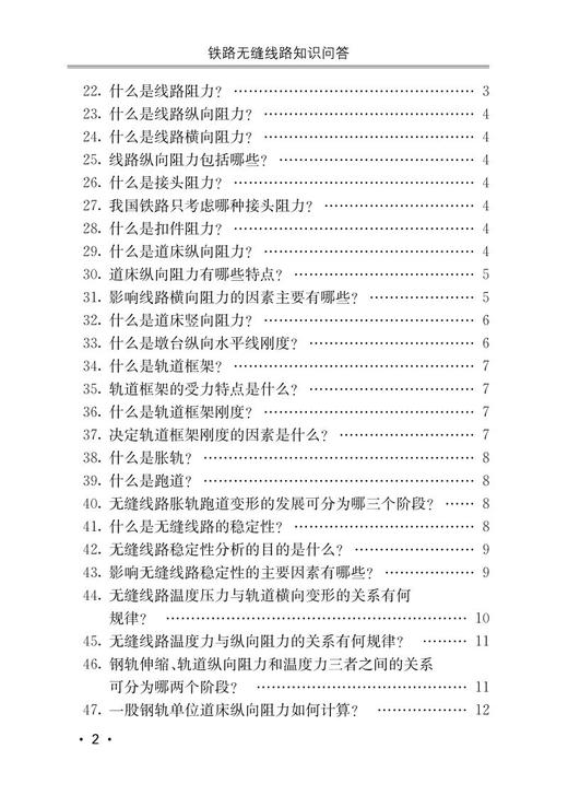 978-7-113-28471-8 铁路无缝线路知识问答 商品图3