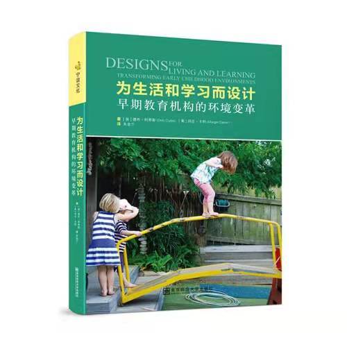 为生活和学习而设计：早期教育机构的环境变革 商品图0