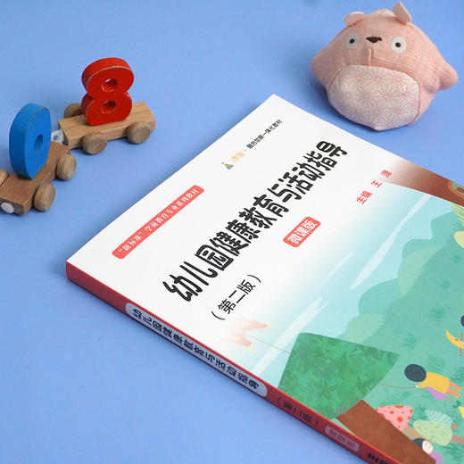幼儿园健康教育与活动指导 第二版 微课版 王潇主编 商品图2