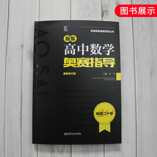 2020新编高中数学奥赛指导ZUI新修订版配奥赛实用题典使用新课程新奥赛系列丛书数学奥林匹克竞赛辅导用书详解详析做题讲解新华正版 商品图3