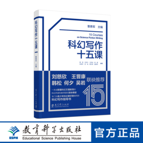 科幻写作十五课