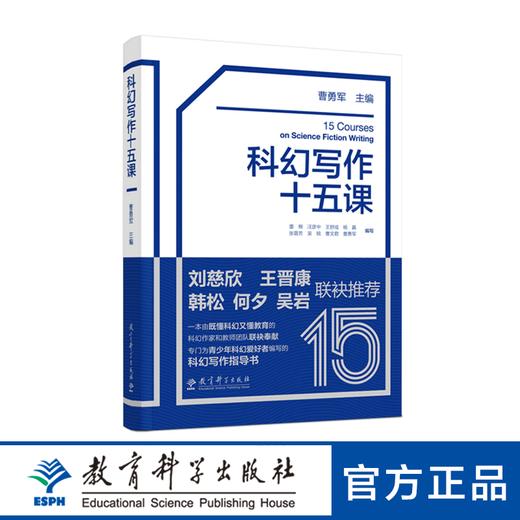 科幻写作十五课 商品图0