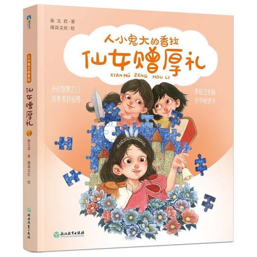 秦文君-人小鬼大的香拉 1-5 注音彩绘儿童绘本故事书 和大人一起读的亲子童书读物 附彩绘漫画快乐读书吧 磨铁图书 商品图2