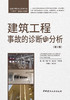 建筑工程事故的诊断与分析(第2版) 商品缩略图2