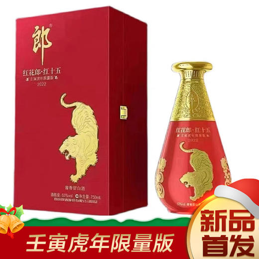 【推荐】郎酒 壬寅虎年 红花郎红十五 53度酱香型 白酒750ml 商品图0