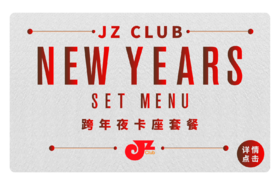 【JZ Club】12.31跨年夜卡座套餐