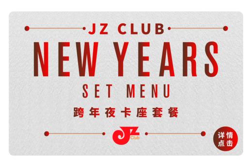 【JZ Club】12.31跨年夜卡座套餐 商品图0