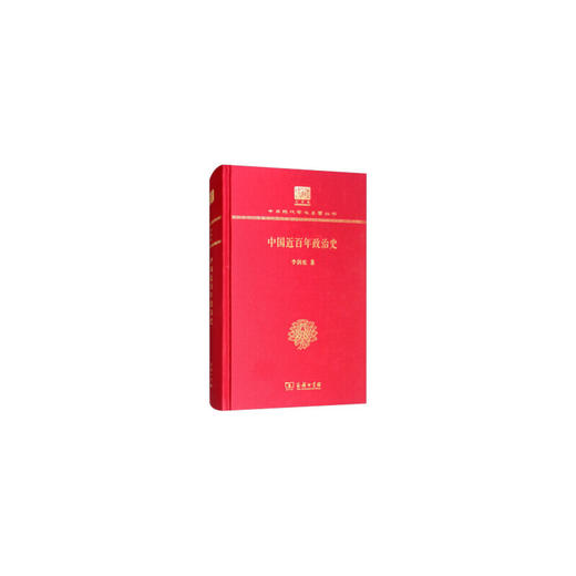 中国近百年政治史 中华现代学术名著丛书(120年纪念版) 商品图0