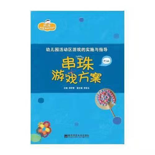 串珠游戏方案（小中大三册） 幼儿园活动区游戏系列丛书 商品图3