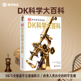  380位科学家，3000+科学图片，DK这本图书带你穿越科学千年历史！ 
