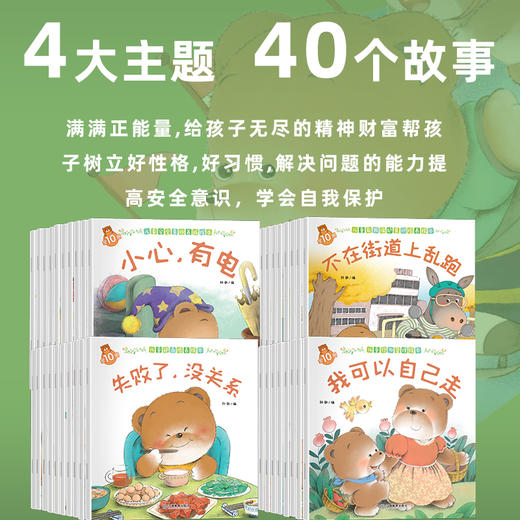 【双11福利】有声伴读！小熊宝宝绘本第二辑（全40册） 安全意识+行为管理+逆商+自我保护 商品图3