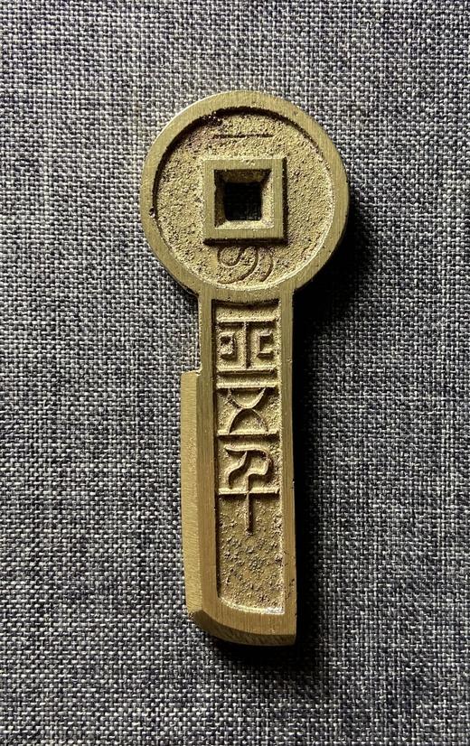 古法文创铸币 一刀平五千 文房铜镇 QQH38 商品图0