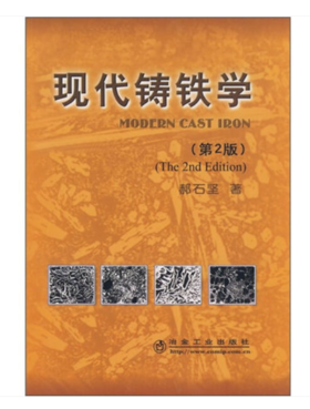 现代铸铁学(第2版)/郝石坚
