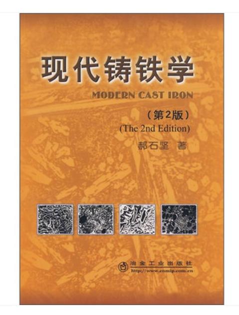 现代铸铁学(第2版)/郝石坚 商品图0