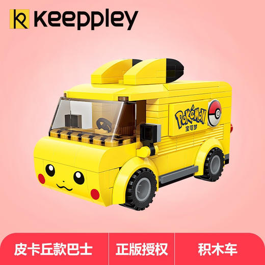 Keeppley -梦可宝系列 皮卡丘迷你车拼装积木（迷你巴士/迷你精灵球车） 商品图2
