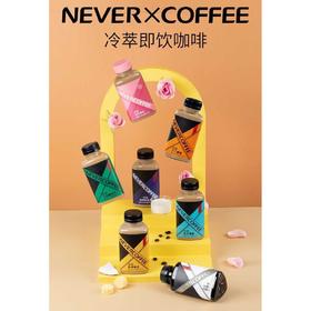 【一价到底】9.8元/瓶！ NeverCoffee 冷萃冰博客/冷萃无蔗糖拿铁 / 冷萃防弹咖啡 300ml