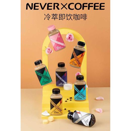 【一价到底】9.8元/瓶！ NeverCoffee 冷萃冰博客/冷萃无蔗糖拿铁 / 冷萃防弹咖啡 300ml 商品图0