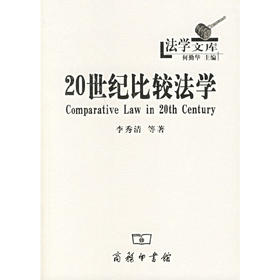 20世纪比较法学（法学文库）
