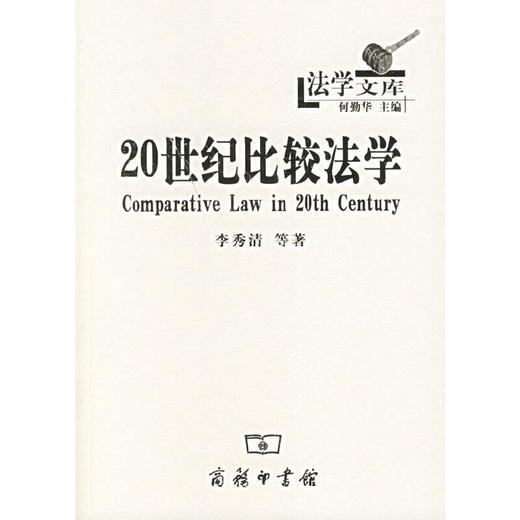 20世纪比较法学（法学文库） 商品图0