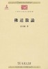 佛道散论（中华现代学术名著丛书·第三辑） 商品缩略图0