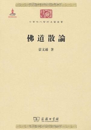 佛道散论（中华现代学术名著丛书·第三辑） 商品图0