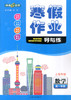 钟书jin牌寒假作业导与练 八年级至高三 语文数学英语化学物理 上海专版 上海寒假作业 商品缩略图0