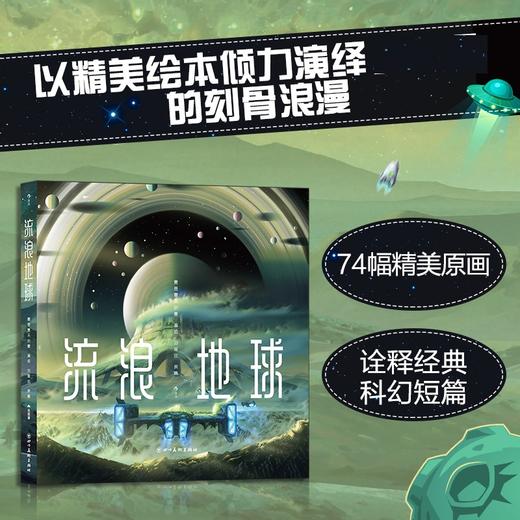 流浪地球 漫画绘本书 三体刘慈欣科幻短篇 精美原画大鱼海棠绘者流浪地球电影设计场景插画设定集 科幻小说漫画书籍 商品图0
