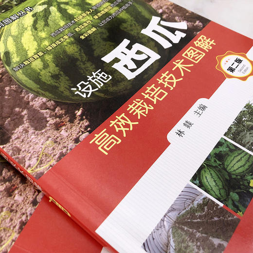 设施西瓜高效栽培技术图解 商品图1