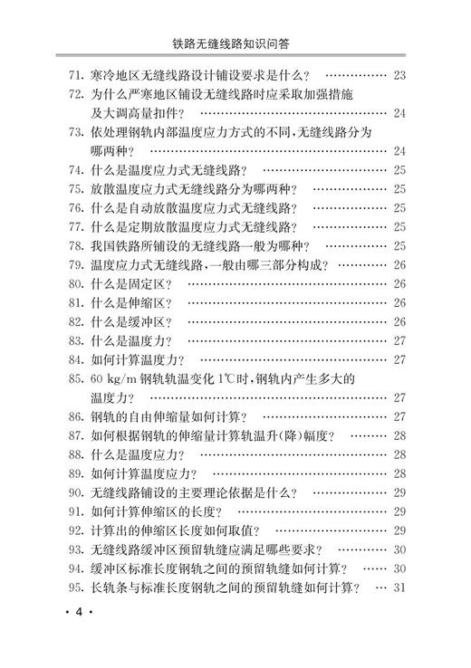 978-7-113-28471-8 铁路无缝线路知识问答 商品图5