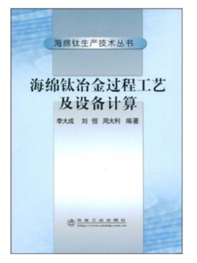 海绵钛冶金过程工艺及设备计算/李大成 刘恒 周大利